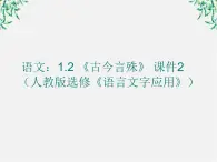 高二语文：1.2 《古今言殊》 课件2（人教版选修《语言文字应用》）