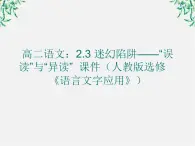 高二语文：2.3 迷幻陷阱——“误读”与“异读” 课件2（人教版选修《语言文字应用》）(1)