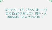高中语文人教版 (新课标)选修第二节 古今言殊---汉语的昨天和今天多媒体教学ppt课件