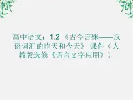 高二语文：1.2 《古今言殊——汉语词汇的昨天和今天》 课件（人教版选修《语言文字应用》）