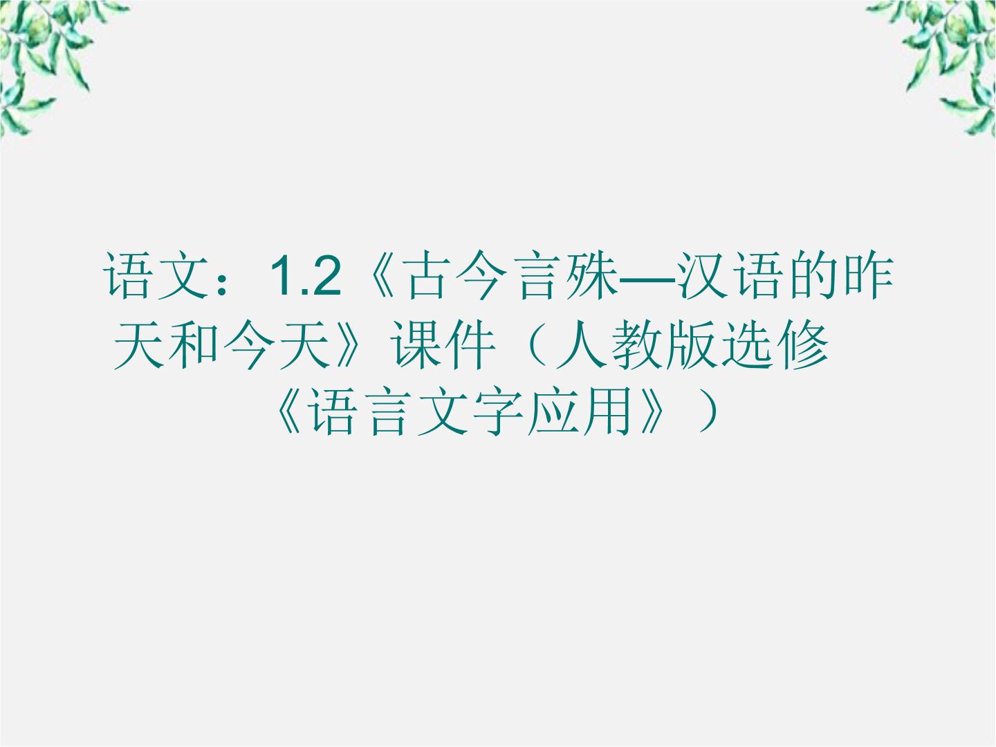 2020-2021学年《语言文字应用》第一课 走进汉语的世界第二节 古今言殊---汉语的昨天和今天图片ppt课件