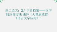人教版 (新课标)选修第一节 字音档案--汉字的注音方法说课ppt课件