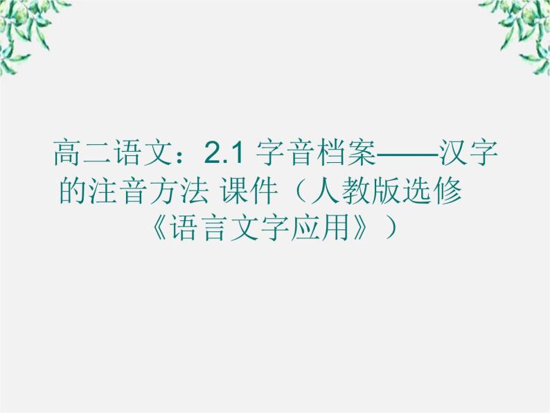 高二语文：2.1 《字音档案——汉字的注音方法》 课件（人教版选修《语言文字应用》）01