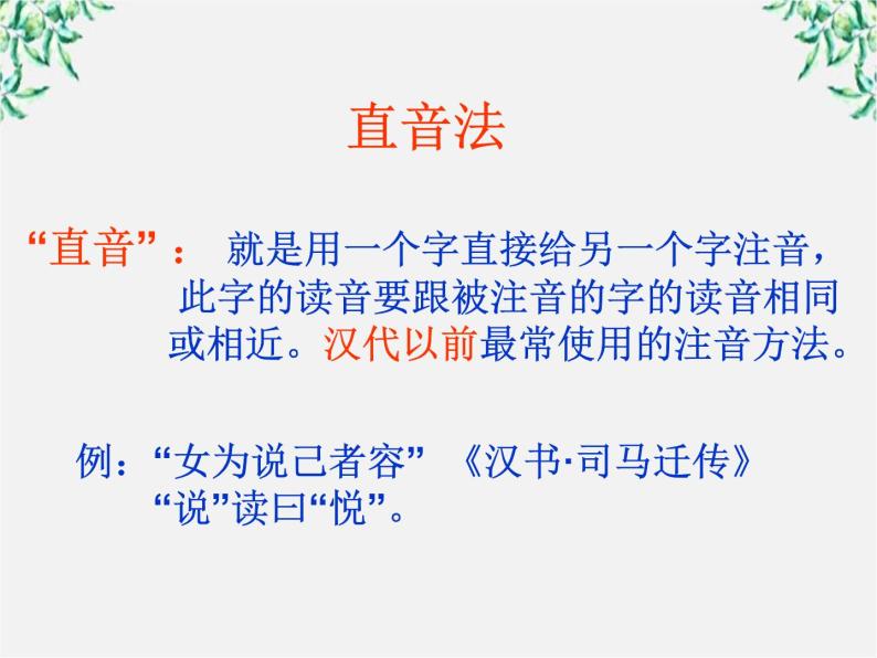 高二语文：2.1 《字音档案——汉字的注音方法》 课件（人教版选修《语言文字应用》）04