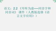 高中语文《语言文字应用》第二课 千言万语总关“音”第二节 耳听为虚--同音字和同音词图片课件ppt