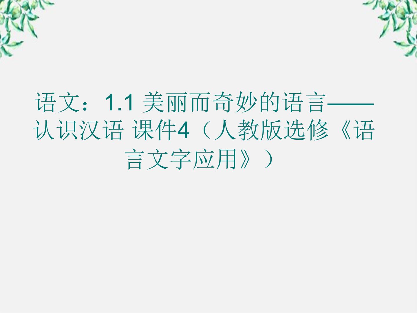 人教版 (新课标)第一节 美丽而奇妙的语言---认识汉语课文内容ppt课件