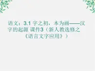 高二语文：3.1 字之初，本为画——汉字的起源 课件3（新人教选修之《语言文字应用》）