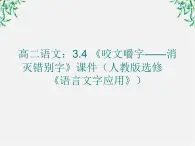 高二语文：3.4 《咬文嚼字——消灭错别字》课件（人教版选修《语言文字应用》）