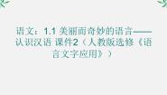 高中语文人教版 (新课标)选修第一节 美丽而奇妙的语言---认识汉语课前预习课件ppt