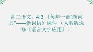 高中语文人教版 (新课标)选修第三节 每年一部“新词典”--新词语教课内容ppt课件
