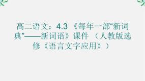 高中语文人教版 (新课标)选修第三节 每年一部“新词典”--新词语教课内容ppt课件