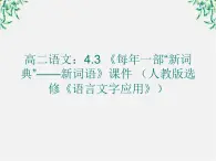 高二语文：4.3 《每年一部“新词典”——新词语》课件 （人教版选修《语言文字应用》）