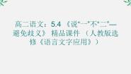 高中语文人教版 (新课标)选修第四节 说“一”不“二”--避免歧义授课ppt课件