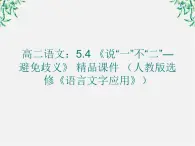 高二语文：5.4 《说“一”不“二”—避免歧义》 精品课件 （人教版选修《语言文字应用》）