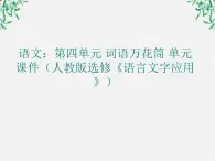 高二语文：第四单元 词语万花筒 单元课件（人教版选修《语言文字应用》）