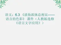 高二语文：6.3 《淡妆浓抹总相宜——语言的色彩》 课件（人教版选修《语言文字应用》）