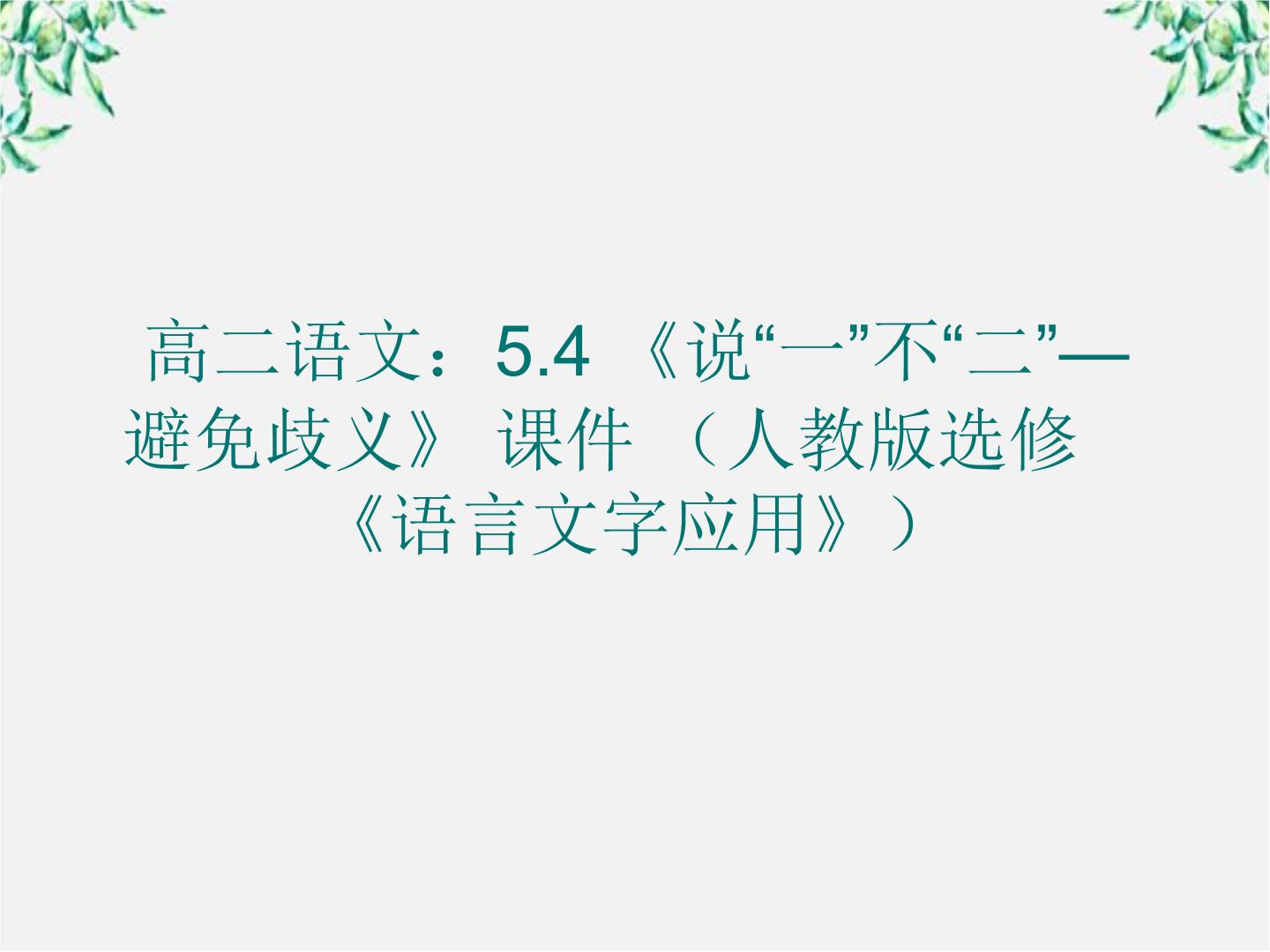 高中语文人教版 (新课标)选修《语言文字应用》第五课 言之有“理”第四节 说“一”不“二”--避免歧义教学课件ppt