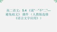 高中语文人教版 (新课标)选修《语言文字应用》第五课 言之有“理”第四节 说“一”不“二”--避免歧义教学课件ppt
