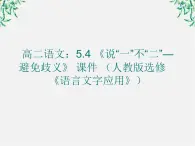 高二语文：5.4 《说“一”不“二”—避免歧义》 课件 （人教版选修《语言文字应用》）