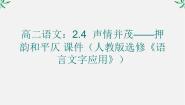 人教版 (新课标)选修第四节 声情并茂--押韵和平仄教学演示ppt课件