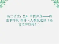 高二语文：2.4 声情并茂——押韵和平仄 课件（人教版选修《语言文字应用》）