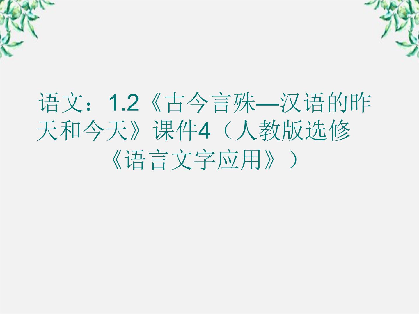 语文选修第二节 古今言殊---汉语的昨天和今天图文ppt课件