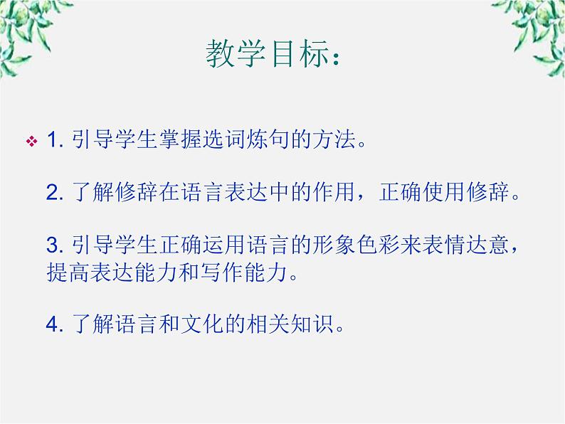 高二语文:第六单元 语言的艺术 单元教学课件(人教版选修《语言文字应用》)02