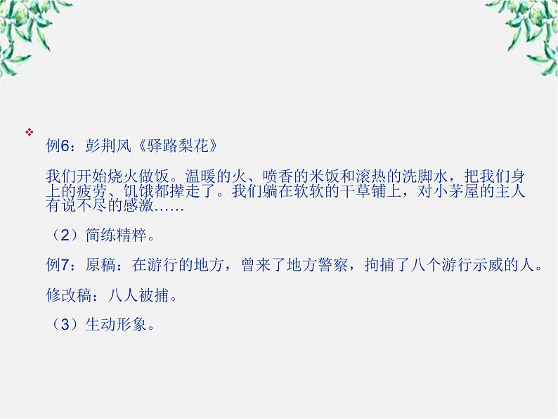 高二语文:第六单元 语言的艺术 单元教学课件(人教版选修《语言文字应用》)06