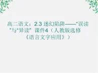 高二语文：2.3 迷幻陷阱——“误读”与“异读” 课件4（人教版选修《语言文字应用》）