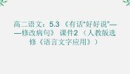高中语文人教版 (新课标)选修第三节 有话‘好好说’--修改病句示范课ppt课件