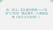 高中语文人教版 (新课标)选修第三节 迷幻陷阱--“误读”和“异读”示范课ppt课件