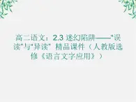 高二语文：2.3 迷幻陷阱——“误读”与“异读” 精品课件（人教版选修《语言文字应用》）