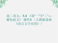 高二语文：5.4 《说“一”不“二”—避免歧义》 课件3 （人教版选修《语言文字应用》）