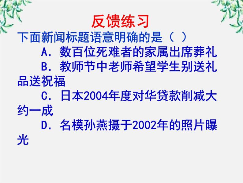 高二语文：5.4 《说“一”不“二”—避免歧义》 课件3 （人教版选修《语言文字应用》）07