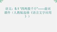 高中语文人教版 (新课标)选修第一节 “四两拔千斤”--虚词教学演示课件ppt