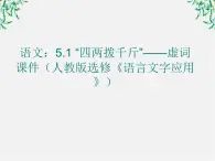 高二语文：5.1 “四两拨千斤”——虚词 课件（人教版选修《语言文字应用》）