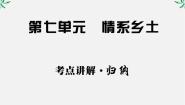 高中语文单元综合教学ppt课件