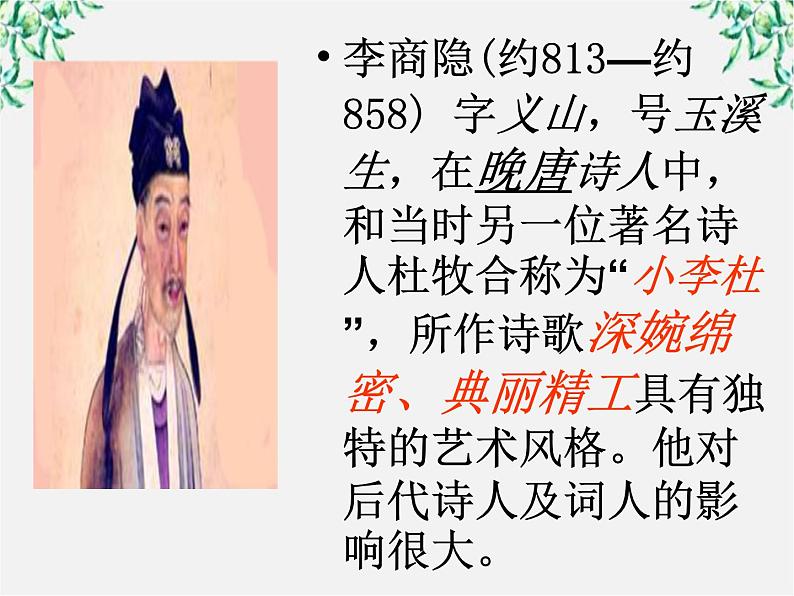 年高二语文课件:2.7《李商隐诗两首》(新人教版必修3)第4页