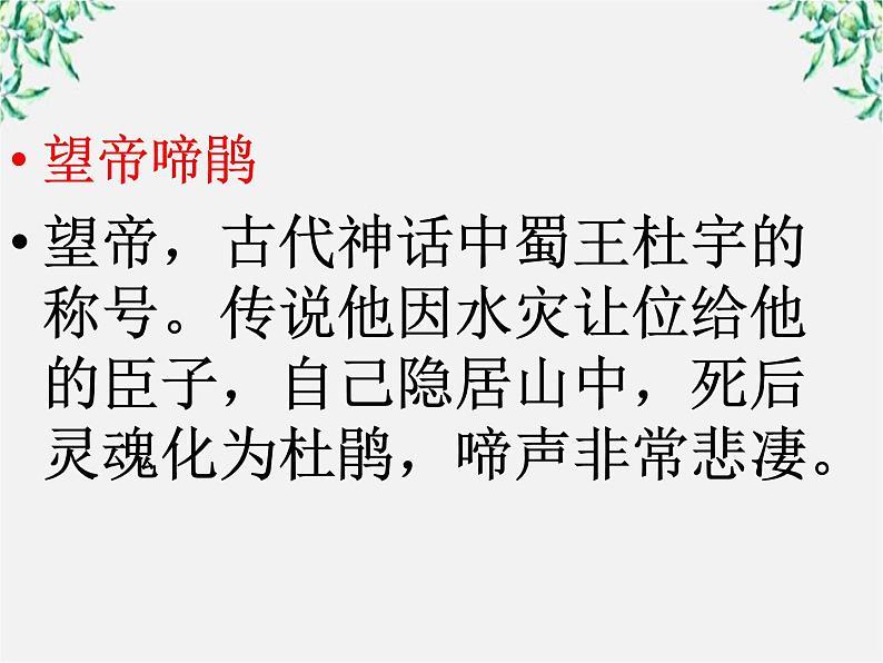 年高二语文课件:2.7《李商隐诗两首》(新人教版必修3)第6页