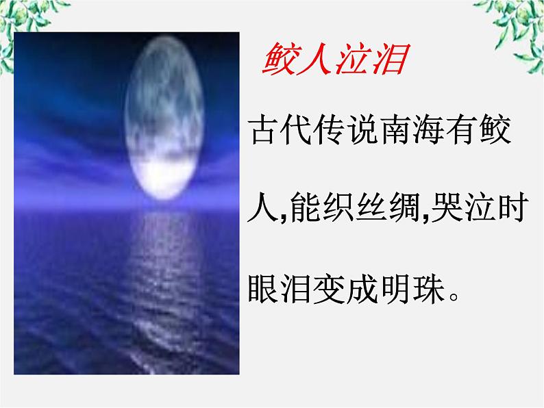 年高二语文课件:2.7《李商隐诗两首》(新人教版必修3)第7页