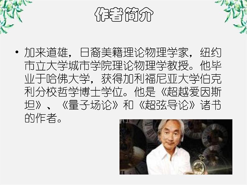 语文:4.14《一名物理学家的教育历程》课件(新人教版必修3)1第2页