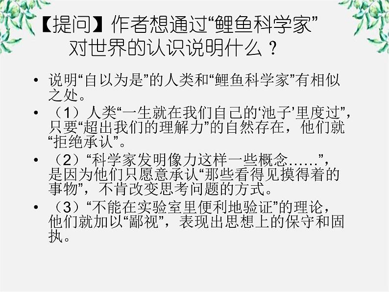 语文:4.14《一名物理学家的教育历程》课件(新人教版必修3)1第5页