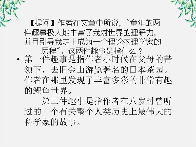 语文:4.14《一名物理学家的教育历程》课件(新人教版必修3)1第6页