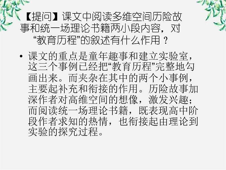 语文:4.14《一名物理学家的教育历程》课件(新人教版必修3)1第7页