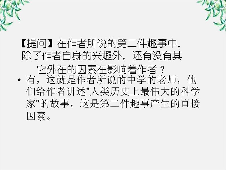 语文:4.14《一名物理学家的教育历程》课件(新人教版必修3)1第8页