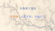 高中语文人教版 (新课标)选修己所不欲，勿施于人教学ppt课件