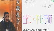 高中人教版 (新课标)当仁，不让于师教学演示课件ppt