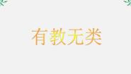 高中语文人教版 (新课标)选修*六、有教无类课文配套ppt课件