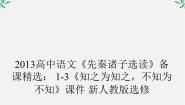 高中语文人教版 (新课标)选修知之为知之，不知为不知备课课件ppt