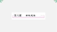 高中语文人教版 (新课标)选修*六、有教无类集体备课ppt课件